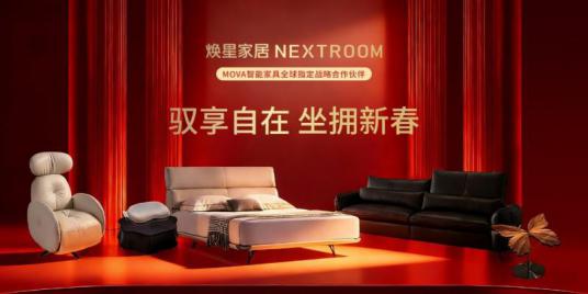 焕星家居亮相央视春晚，以稳定呈现诠释“智感舒适”