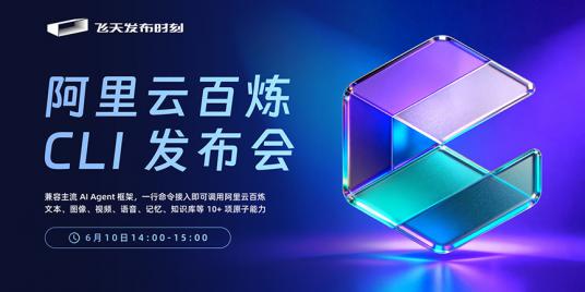 阿里云百炼 CLI 发布会