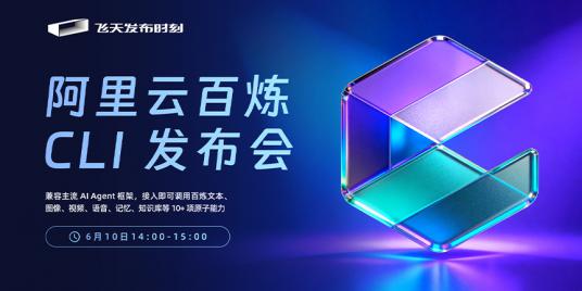 阿里云百炼 CLI 发布会