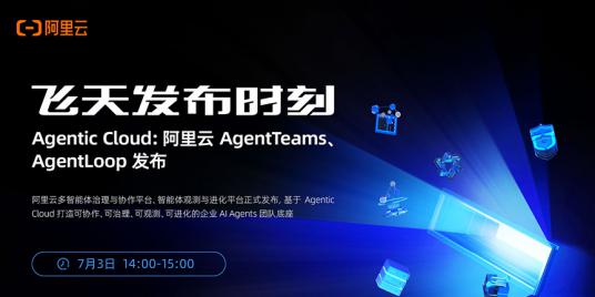 Agentic Cloud：阿里云 AgentTeams、AgentLoop 发布