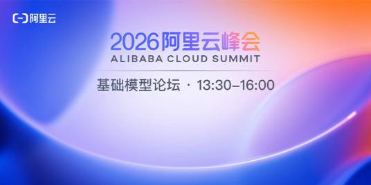 2026阿里云峰会基础模型论坛