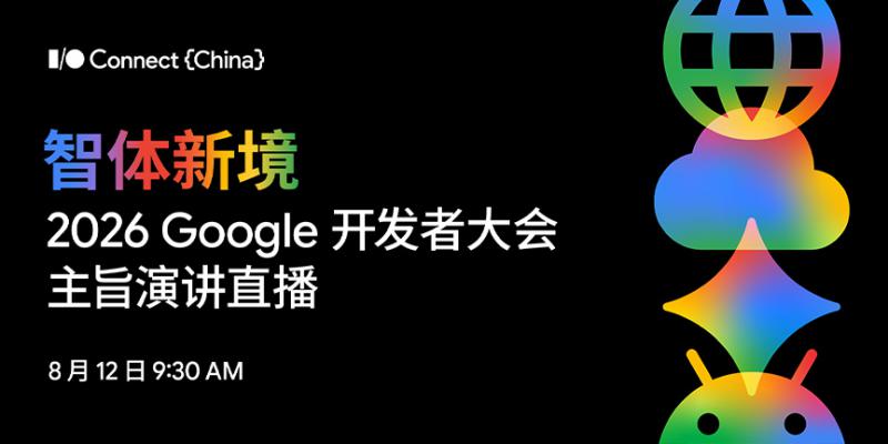 2026 Google 开发者大会