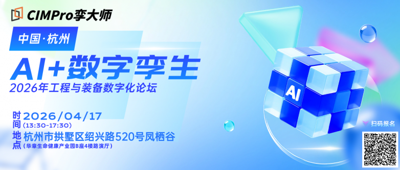 CIMPro孪大师·生态合作伙伴·星火计划「第四期」将于杭州启幕