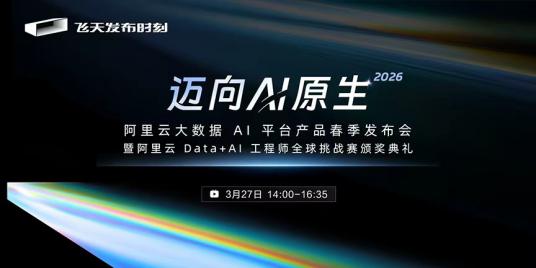 阿里云大数据 AI 平台产品春季发布会