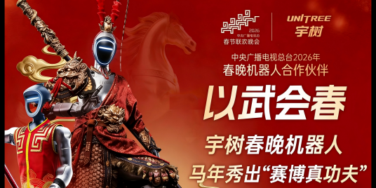 春晚宇树四分半：全球人形机器人一哥的功夫梦