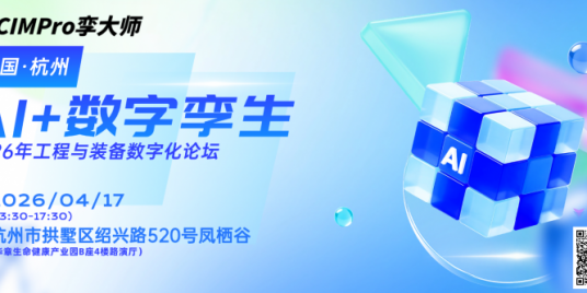 CIMPro孪大师·生态合作伙伴·星火计划「第四期」将于杭州启幕